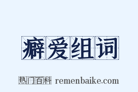 癖爱组词是什么意思的图片